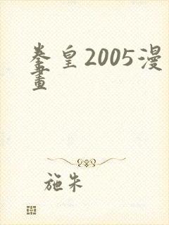 拳皇2005漫画