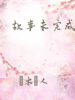 故事未完成
