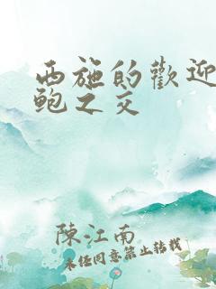 西施的欢迎会管鲍之交