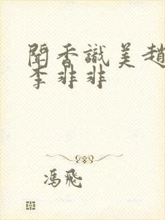 闻香识美赵天明李非非