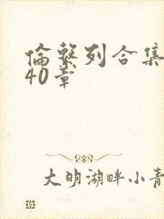 伦系列合集第140章