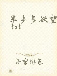 半步多欲望传说 txt