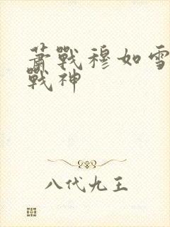 萧战穆如雪护国战神