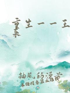 重生一一王者归来
