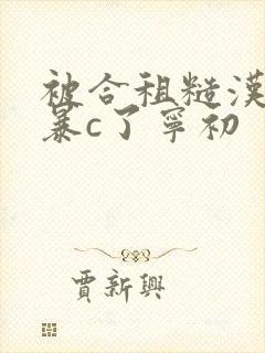 被合租糙汉室友暴c了宁初