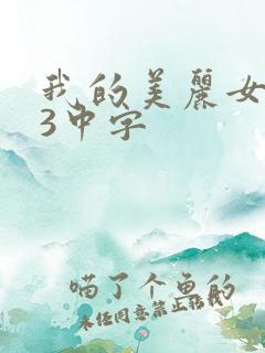 我的美丽女邻居3中字