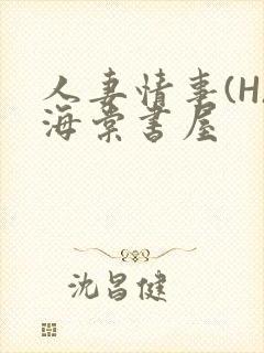 人妻情事(H)海棠书屋