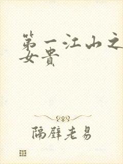 第一江山之男尊女贵
