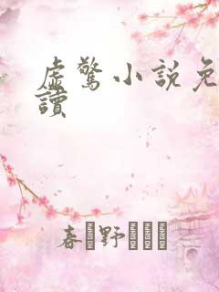 虚惊小说免费阅读