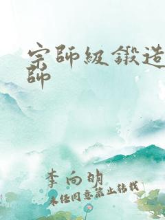 宗师级锻造训练师