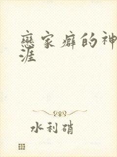 恋家癖的神仙生涯