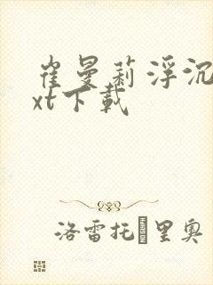 崔曼莉浮沉3txt下载