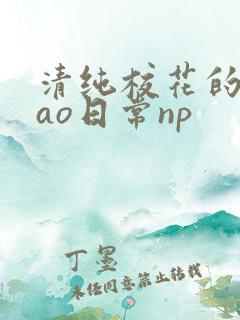 清纯校花的被cao日常np