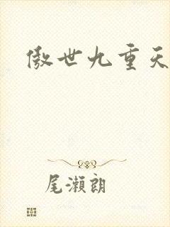 傲世九重天起点