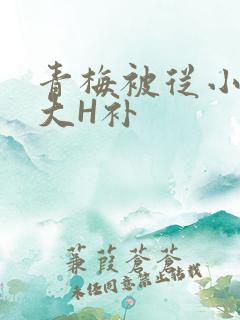 青梅被从小摸到大H补