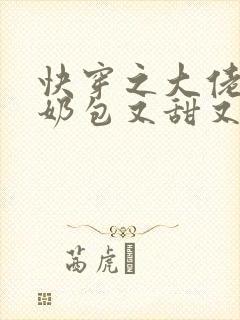 快穿之大佬的小奶包又甜又撩