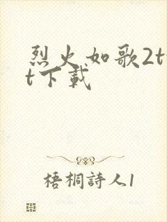 烈火如歌2txt下载