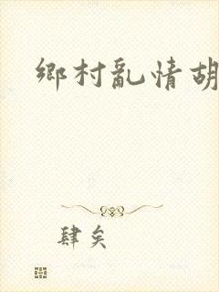 乡村乱情胡秀英