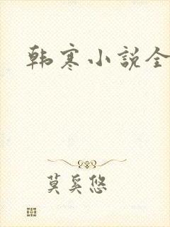 韩寒小说全集