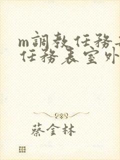 m调教任务每日任务表室外