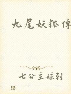 九尾妖狐传