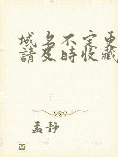 域名不定更换 请及时收藏N4V4