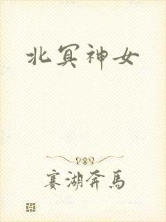 北冥神女