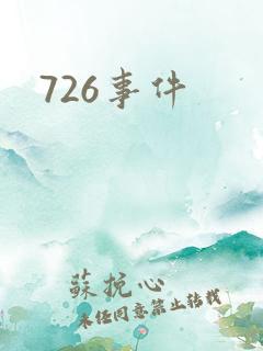 726事件