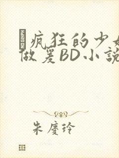 巜疯狂的少妇4做爰BD小说