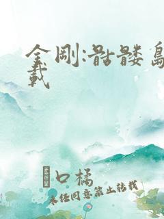 金刚:骷髅岛下载