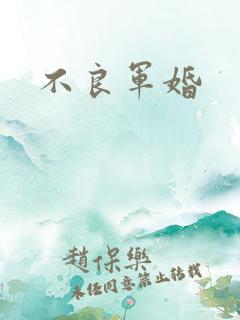 不良军婚