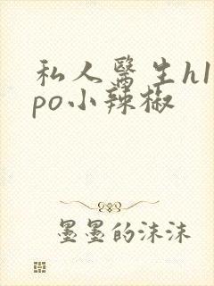 私人医生h1高po小辣椒