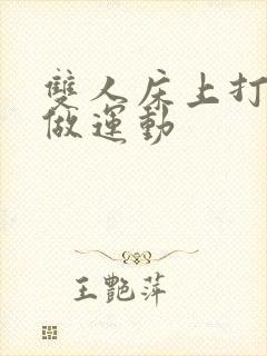 双人床上打扑克做运动