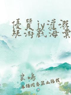 优质jy灌溉系统游戏海棠