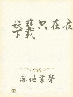 妖孽只在夜里哭下载