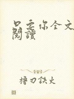 只要你全文免费阅读