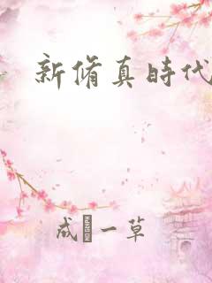 新修真时代