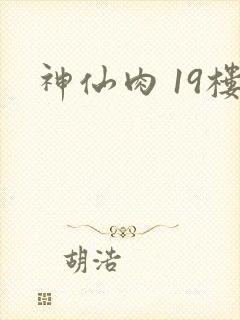 神仙肉 19楼