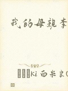 我的母亲李瑞芬