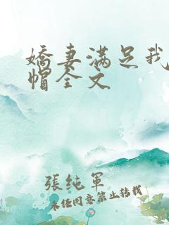 娇妻满足我的绿帽全文