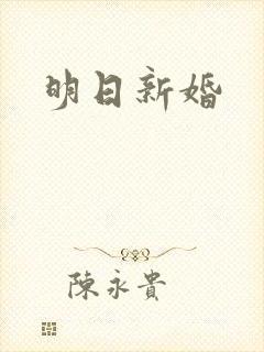 明日新婚