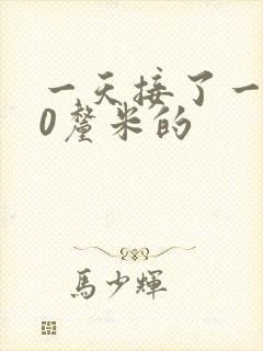 一天接了一个30厘米的