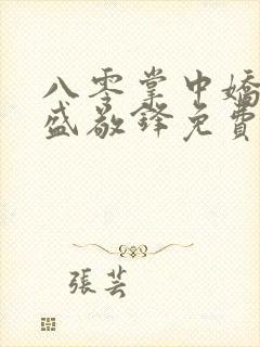 八零掌中娇苏璎盛敬锋免费阅读