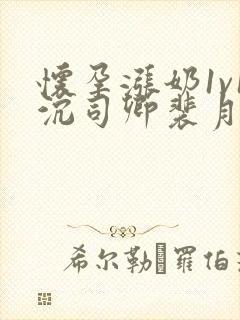 怀孕涨奶1v1沉司卿裴月