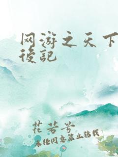 网游之天下无双后记