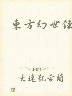 东方幻世录