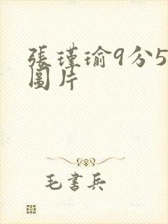 张瑾瑜9分58图片