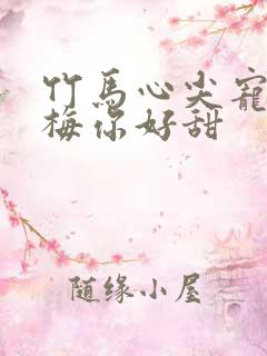 竹马心尖宠小青梅你好甜