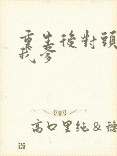 重生后对头成了我爹