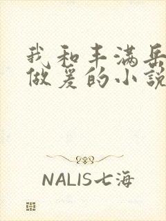 我和丰满岳疯狂做爰的小说推荐